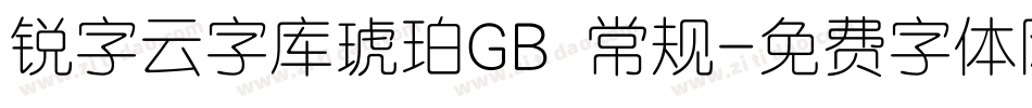 锐字云字库琥珀GB 常规字体转换
